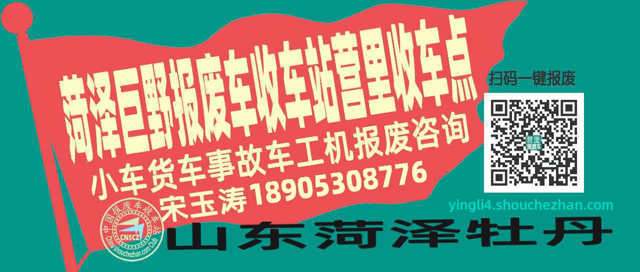 菏泽巨野收车站报废咨询营里收车点